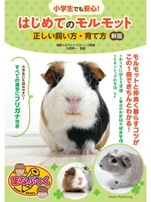 cover image of 小学生でも安心! はじめてのモルモット 正しい飼い方・育て方 新版